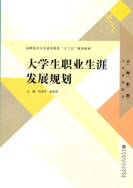 高職高專公共素質(zhì)教育“十二五”規(guī)劃教材：大學(xué)生職業(yè)生涯發(fā)展規(guī)劃
