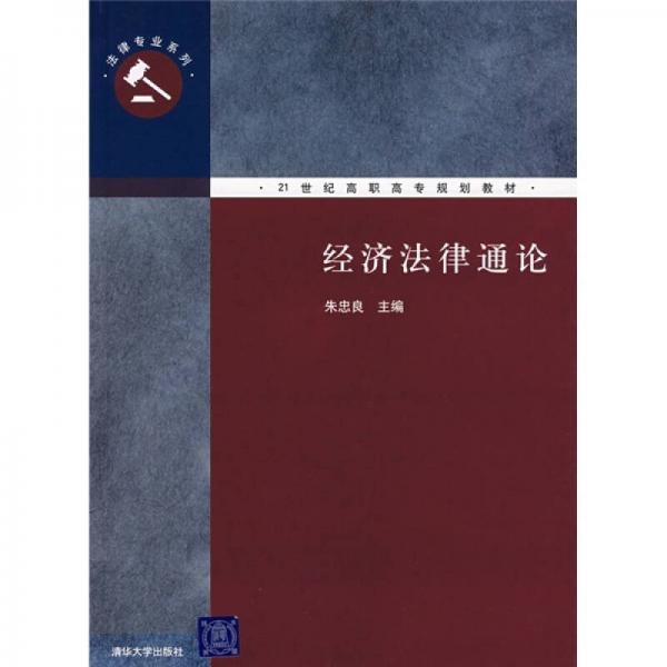 經(jīng)濟(jì)法律通論