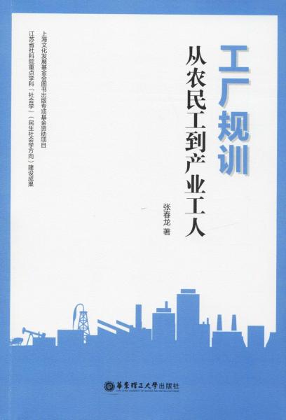工廠規(guī)訓(xùn) 從農(nóng)民工到產(chǎn)業(yè)工人 