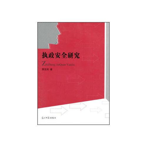執(zhí)政安全研究