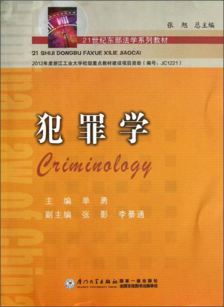 21世纪东部法学系列教材：犯罪学
