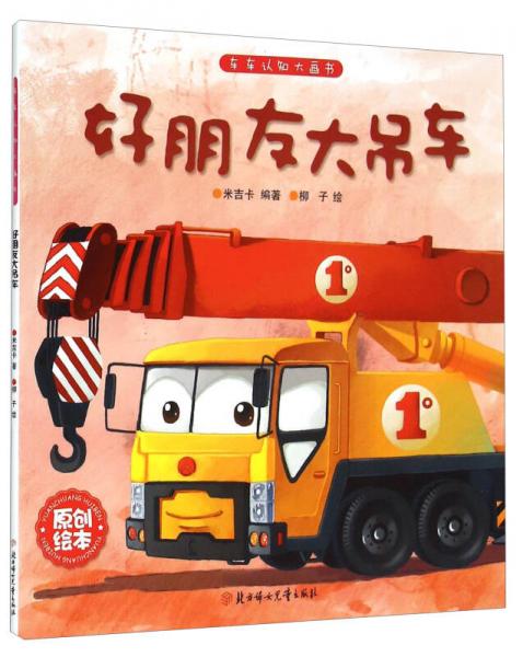 車車認(rèn)知大畫書：好朋友大吊車
