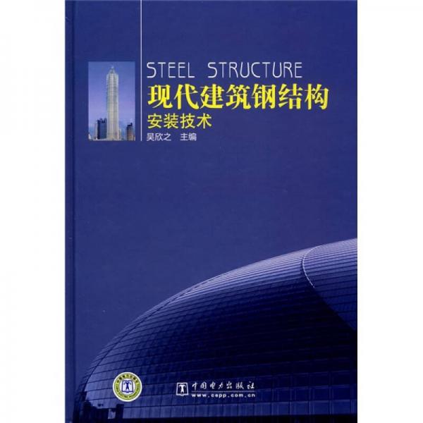 現(xiàn)代建筑鋼結(jié)構(gòu)安裝技術(shù)