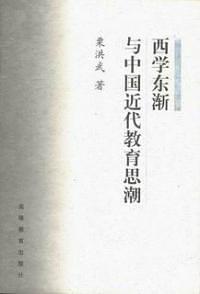 西學(xué)東漸與中國(guó)近代教育思潮
