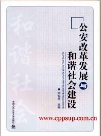 公安改革發(fā)展與和諧社會建設(shè)