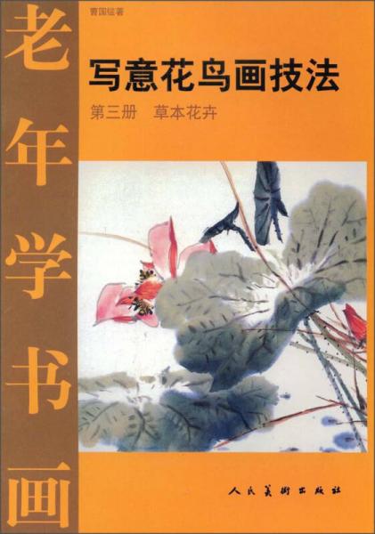 老年学书画：写意花鸟画技法