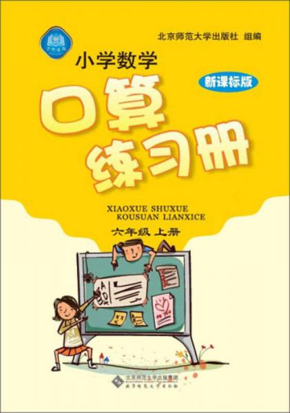 小学数学口算练习册：6年级·上册（新课标版）（2013秋季）