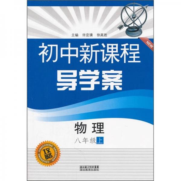 初中新课程导学案：物理（8年级上）