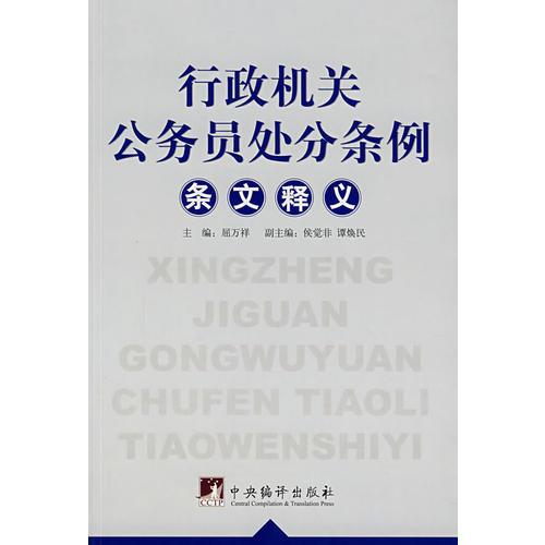 行政機(jī)關(guān)公務(wù)員處分條例條文釋義