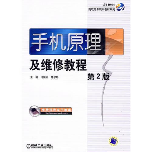 手機(jī)原理及維修教程 第2版