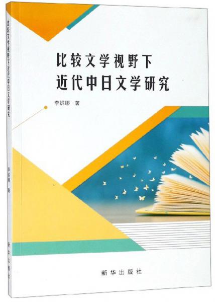 比較文學(xué)視野下近代中日文學(xué)研究