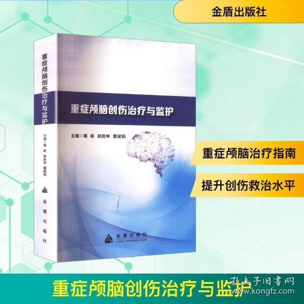 重症颅脑创伤治疗与监护