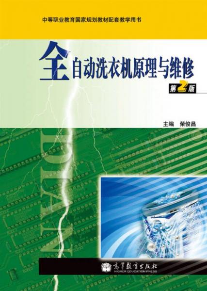 中等職業(yè)教育國家規(guī)劃教材配套教學(xué)用書：全自動洗衣機(jī)原理與維修（第2版）