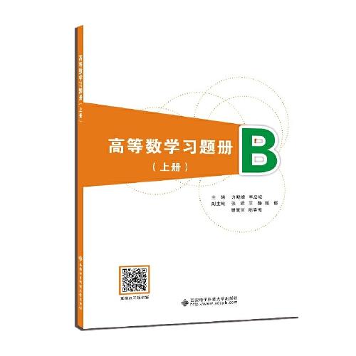 高等數(shù)學(xué)習(xí)題冊(cè)（上冊(cè)）