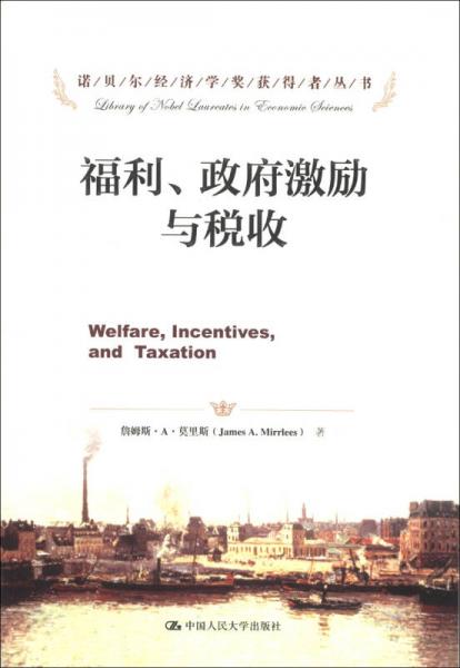 諾貝爾經(jīng)濟(jì)學(xué)獎獲得者叢書：福利、政府激勵與稅收