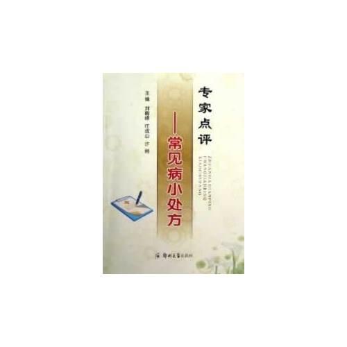 專家點評—常見病小處方