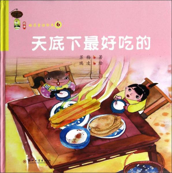 最美姑苏童话绘本6：天底下最好吃的
