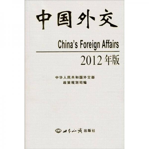 中国外交2012年版