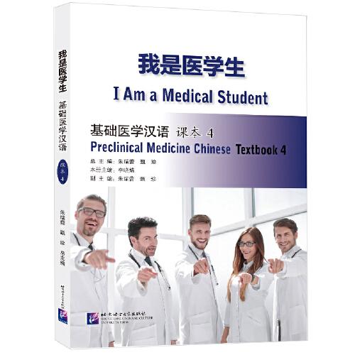 我是醫(yī)學(xué)生：基礎(chǔ)醫(yī)學(xué)漢語 課本4