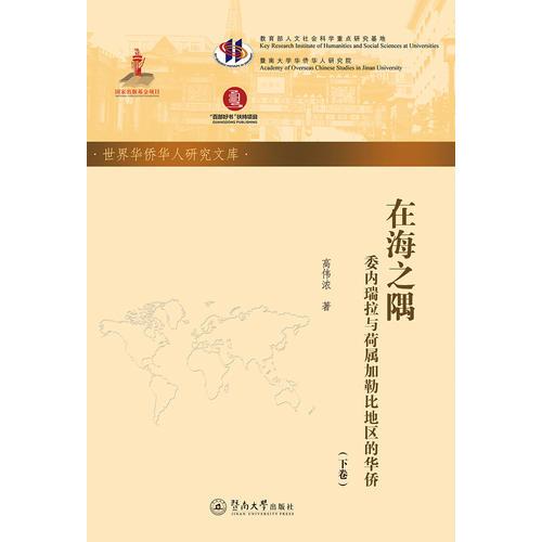在海之隅：委內(nèi)瑞拉與荷屬加勒比地區(qū)的華僑（全二冊(cè)）（世界華僑華人研究文庫·第五批）