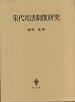 宋代司法制度研究