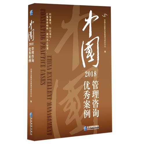 中国管理咨询优秀案例（2018）