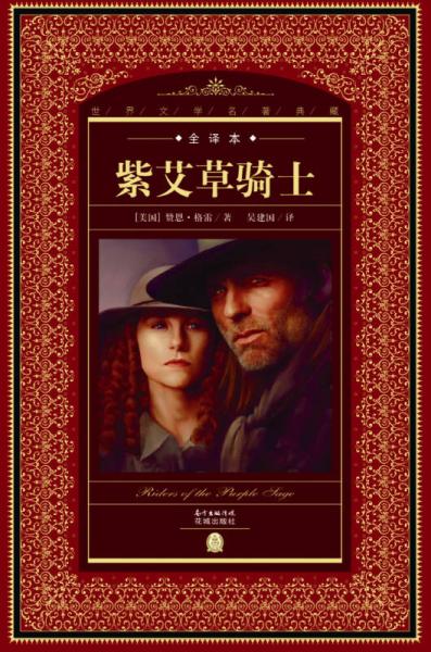 世界文學(xué)名著典藏·全譯本：紫艾草騎士（新版）