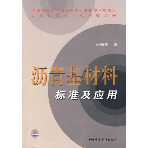 瀝青基材料標(biāo)準(zhǔn)及應(yīng)用