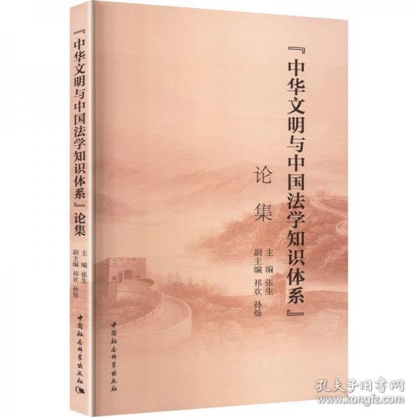 “中华文明与中国法学知识体系”论集
