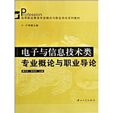 電子與信息技術(shù)類專業(yè)概論與職業(yè)導(dǎo)論