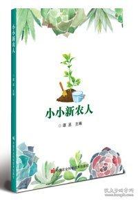 小小新农人