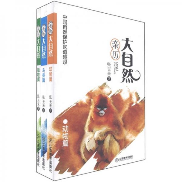 中國自然保護區(qū)奇趣錄：親歷大自然（套裝共3冊）