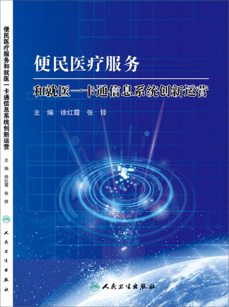 便民医疗服务和就医一卡通信息系统创新运营