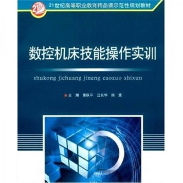 數控機床技能操作實訓