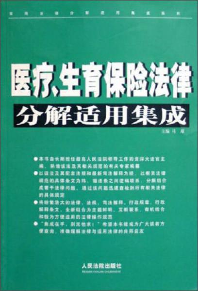 常用法律分解適用集成系列：醫(yī)療、生育保險(xiǎn)法律分解適用集成