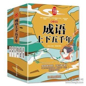 成语上下五千年 春秋时期·同舟共济-战国时期·惊弓之鸟