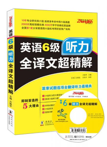 2013.12大学英语6级听力全译文超精解