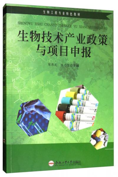 生物技術(shù)產(chǎn)業(yè)政策與項(xiàng)目申報(bào)/生物工程專業(yè)特色教材