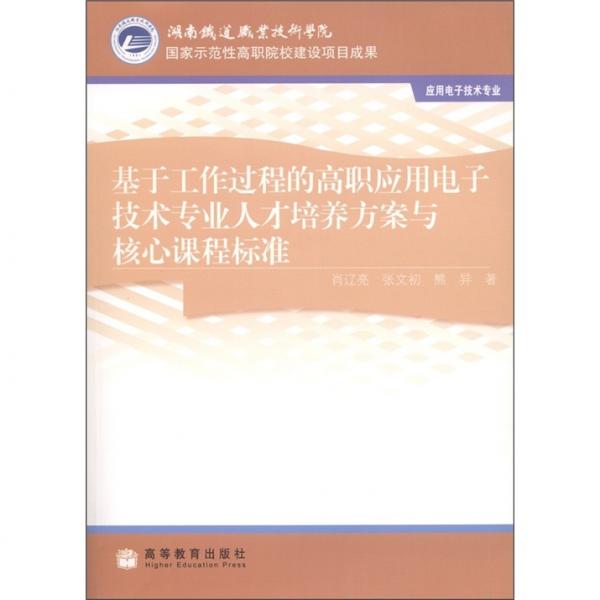 基于工作過程的高職應(yīng)用電子技術(shù)專業(yè)人才培養(yǎng)方案與核心課程標(biāo)準(zhǔn)