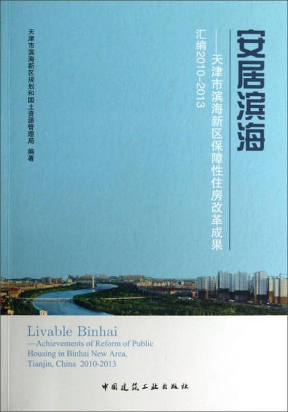 安居滨海：天津市滨海新区保障性住房改革成果汇编（2010-2013）