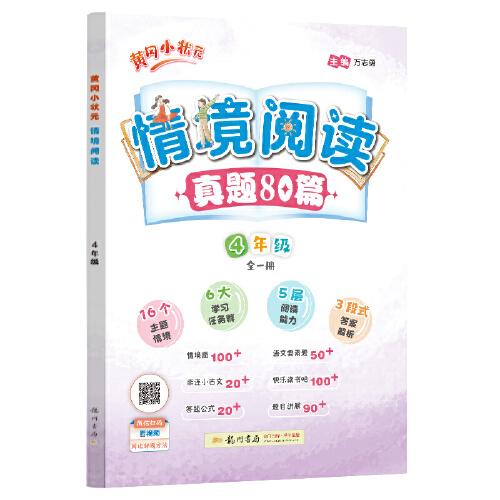 2024年秋季黄冈小状元情境阅读四年级语文全国通用