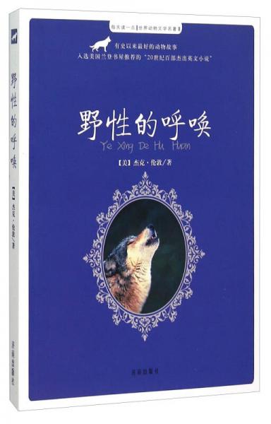 每天读一点世界动物文学名著：野性的呼唤