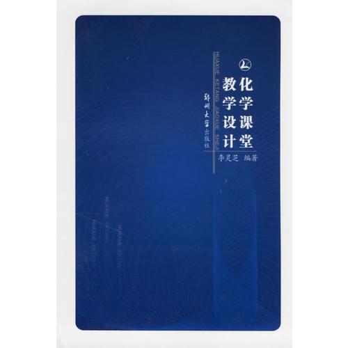化學(xué)課堂教學(xué)設(shè)計