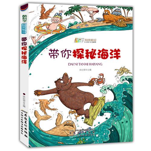 帶你探秘海洋(酷科學(xué).科技前沿,新鮮的百科知,酷炫的探秘信息,激發(fā)前所未有的想象力)