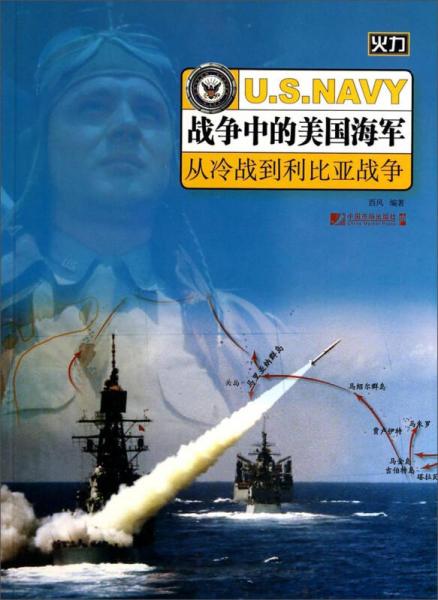 戰(zhàn)爭中的美國海軍：從冷戰(zhàn)到利比亞戰(zhàn)爭