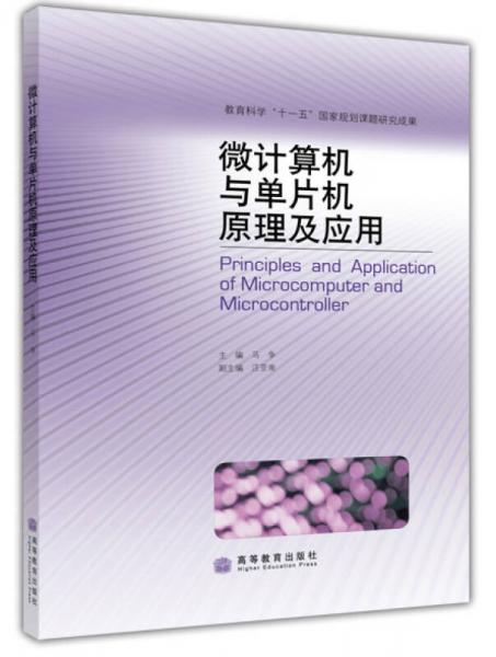 微計(jì)算機(jī)與單片機(jī)原理及應(yīng)用