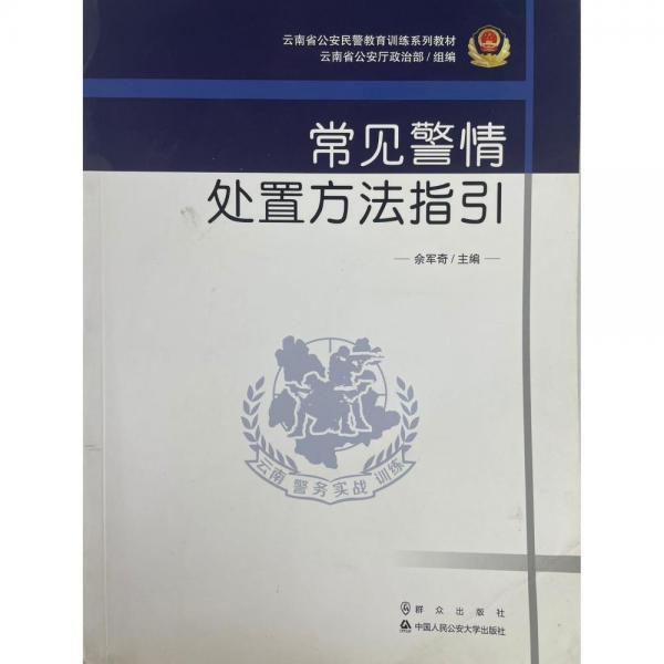 常見警情處置方法指引