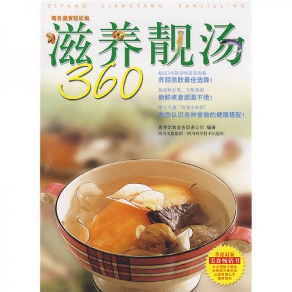 每日美食輕松做：滋養(yǎng)靚湯360