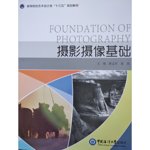 攝影攝像基礎(chǔ) （高等院校藝術(shù)設(shè)計類“十三五”規(guī)劃教材）