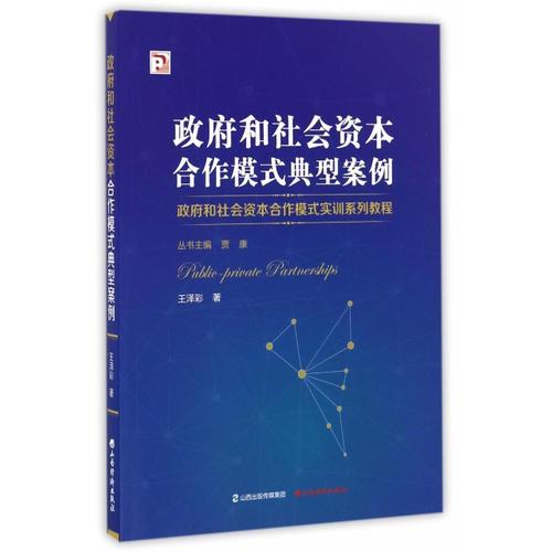 政府和社会资本合作模式典型案例